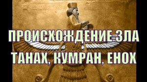 Происхождение зла по текстам Библии, Кумрана и книги Еноха
