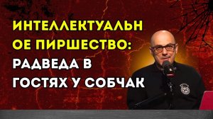 Гаспарян – Интеллектуальное пиршество; Радведа в гостях у Собчак