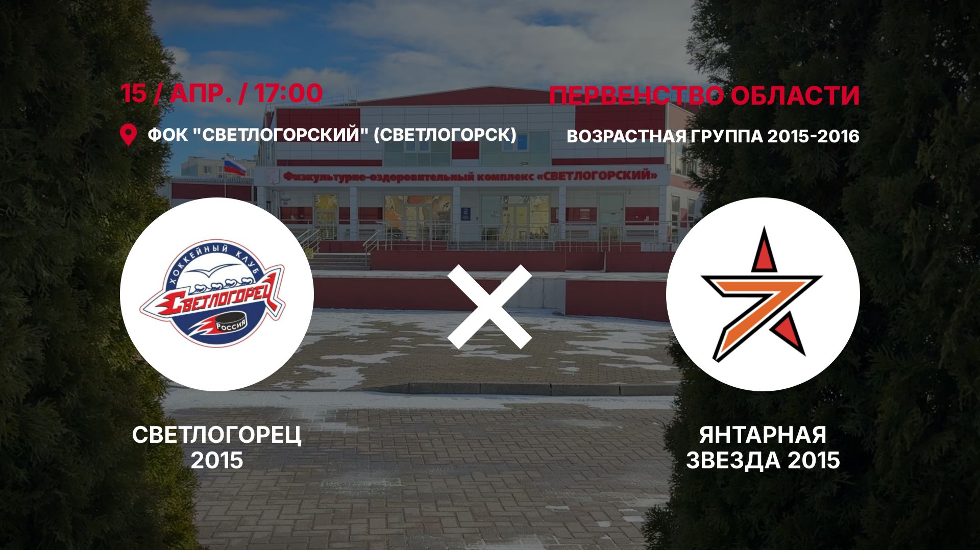 15.04.2026 / Светлогорец 2015 (г. Светлогорск) - Янтарная Звезда 2015 (г. Калининград)