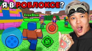 😱ЭТО РЕАЛЬНО БРАВЛ СТАРС В РОБЛОКС
