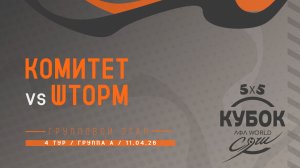 Комитет - Шторм