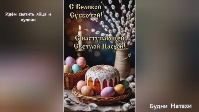 Великая суббота перед пасхой. Идем в Даниловский храм на освящение.