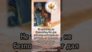 Не тревожся, не безпокойся; Бог дал тебе силу побеждать не сражаясь, но чрез одно только терпение...