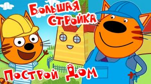 Три Кота Мультфильм | Три кота Мультики для Детей | Сборник Три кота Стройка смотреть