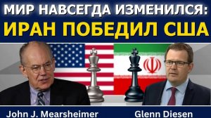 Джон Миршаймер_ Мир навсегда изменился после поражения США от Ирана