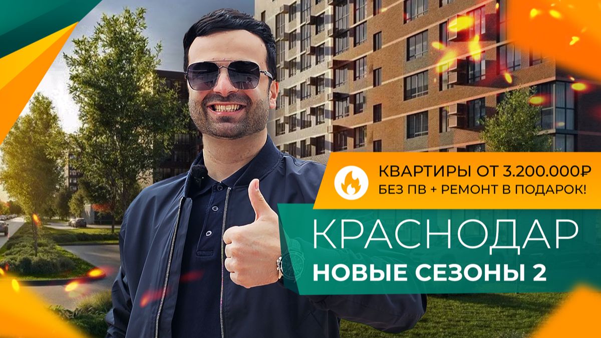 СТАРТЫ ПРОДАЖ в Краснодаре! Честный обзор ЖК НОВЫЕ СЕЗОНЫ 2. Сколько стоят КВАРТИРЫ на котловане?