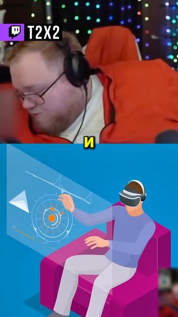 ВИРТУАЛЬНАЯ РЕАЛЬНОСТЬ  - t2x2 т2х2 twitch реакция юмор мем shorts
