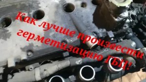 Герметизация 16-ти клапанной ГБЦ ВАЗ. На СТО так не делают.