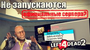 L4D2 НЕ ПОДКЛЮЧАЕТСЯ? КАК ИГРАТЬ В LEFT 4 DEAD 2 В 2026