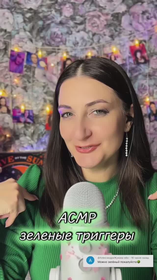 АСМР 💚 ЗЕЛЕНЫЕ ТРИГГЕРЫ/ пиши следующий цвет #асмр #acmp