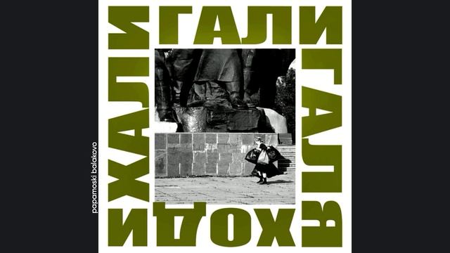 ДДТ - Галя ходи, 2018 Хали гали Галя ходи (papamoski balakovo)