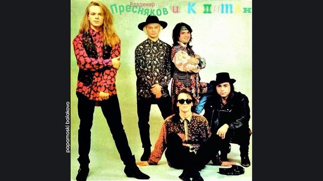 Владимир Пресняков - Курочка Ряба, 1991 Любовь (papamoski balakovo)