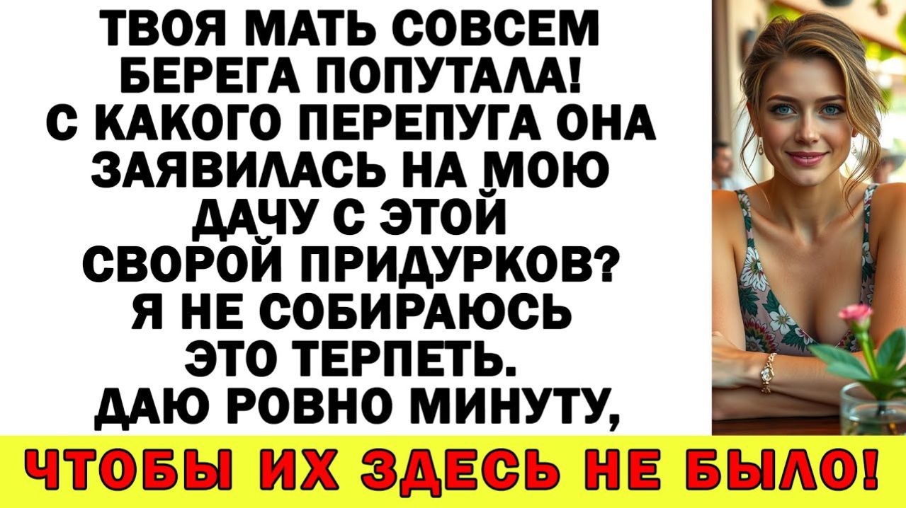 Истории из жизни| Я вам не прислуга! Халява кончилась — вон все! |Аудио рассказы|Жизненные истории