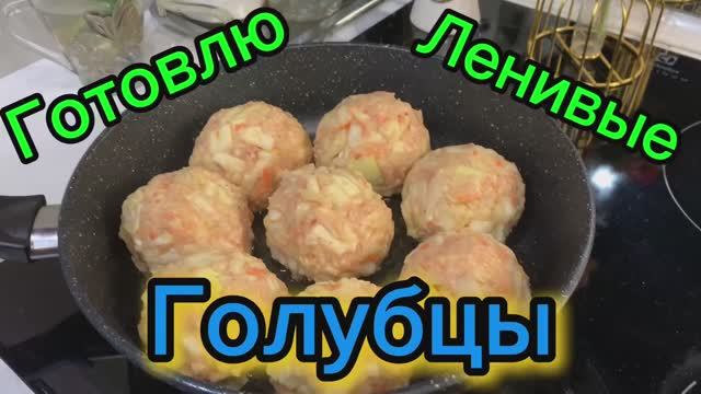 Готовлю ленивые голубцы!