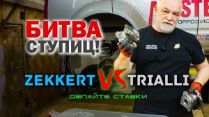 Битва ступиц! Zekkert против TRIALLI