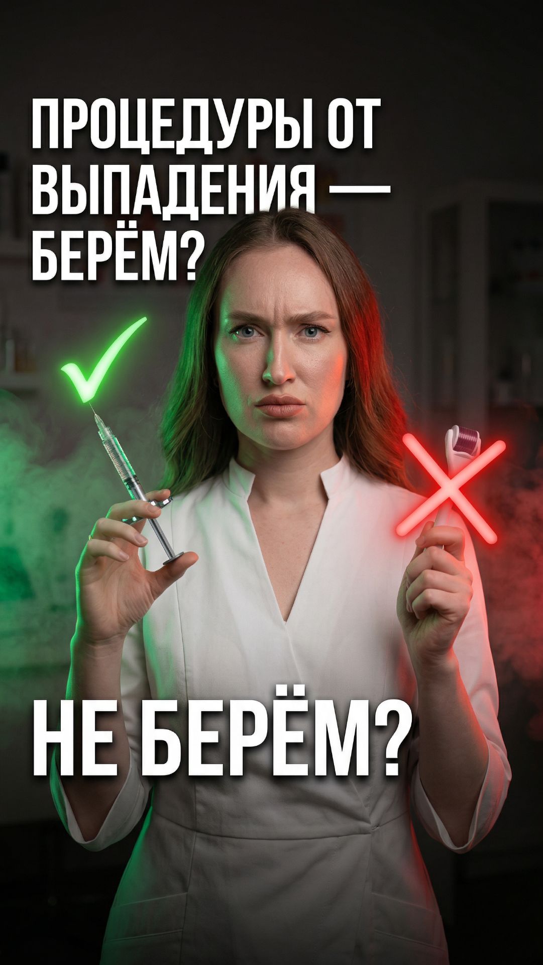 Процедуры от выпадения волос — берём или не берём? Трихолог разбирает честно 🔍