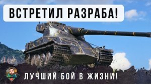 ПРОТИВ РАЗРАБОВ НА 11 УРОВНЯХ ПОПАЛ В САМЫЙ НИЗ СПИСКА БЕЗ ГОЛДЫ И СЫГРАЛ ЛУЧШИЙ БОЙ В ЖИЗНИ! WOT