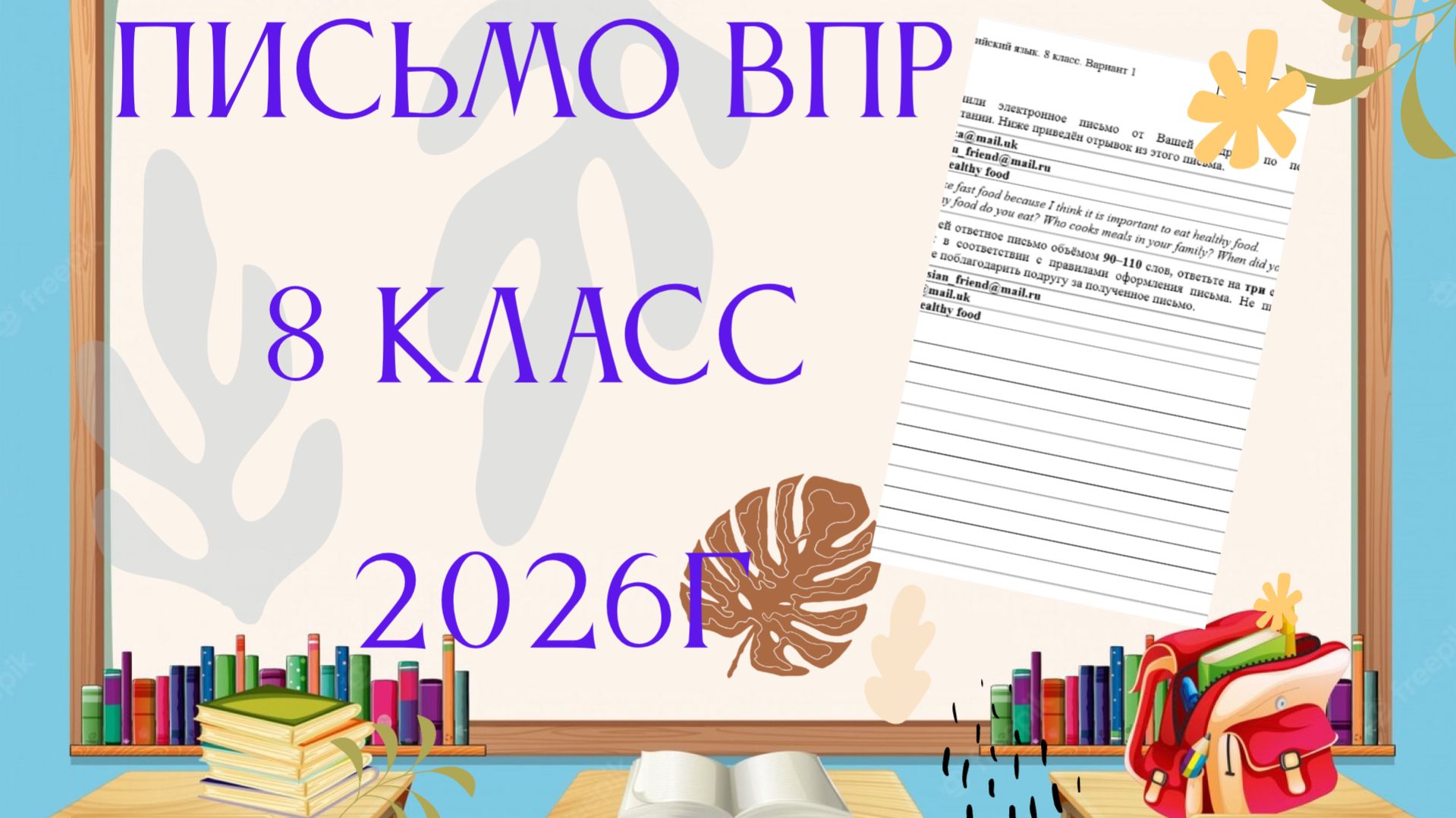 ВПР письмо 8 класс