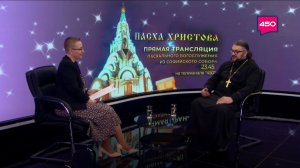 Иерей Андрей Полевой — о главном празднике православных верующих