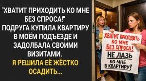 «Хватит приходить ко мне без спроса!» Подруга достала своими визитами! Я решила ее жестко осадить...