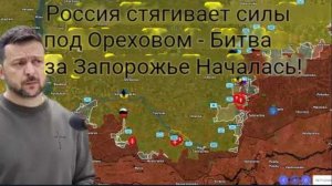 Россия стягивает войска к Орехову — битва за Запорожье началась!