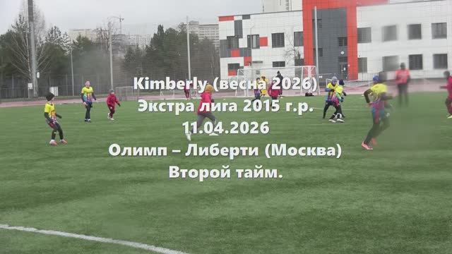 Кимберли. Олимп-Либерти 2тайм 11.04.2026