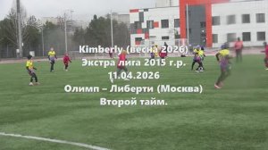 Кимберли. Олимп-Либерти 2тайм 11.04.2026