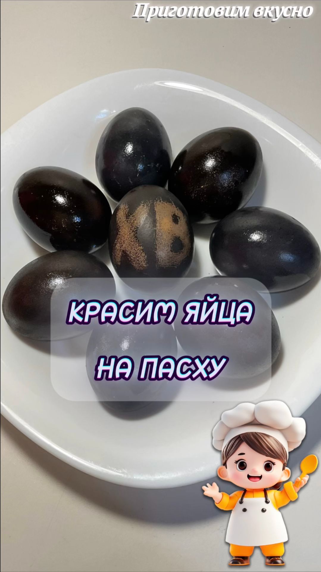 Красим яйца на Пасху. Оригинально, просто, натурально!