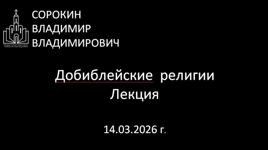 Добиблейские религии 14.03.26