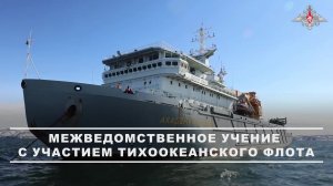 ⚓ Тихоокеанский флот принял участие в межведомственном учении на Камчатке