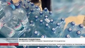 Из Северной Осетии отправили гуманитарный груз в Дагестан