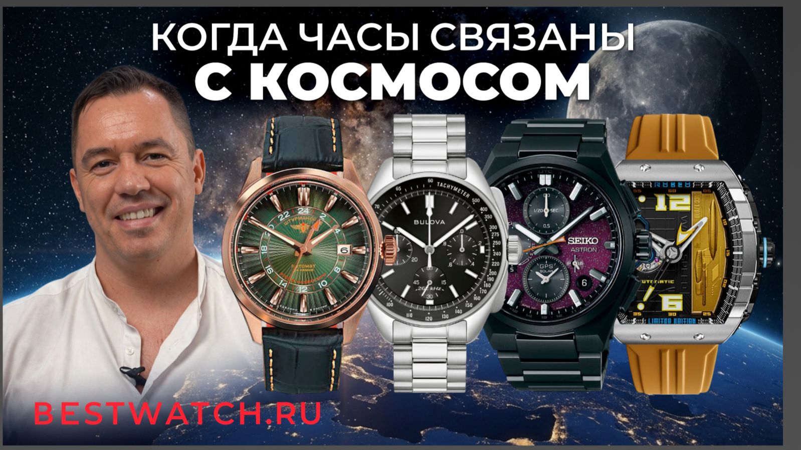 Обзор часов связанных с темой космоса: Штурманские, Bulova, Seagull, Seiko и другие