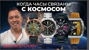 Обзор часов связанных с темой космоса: Штурманские, Bulova, Seagull, Seiko и другие