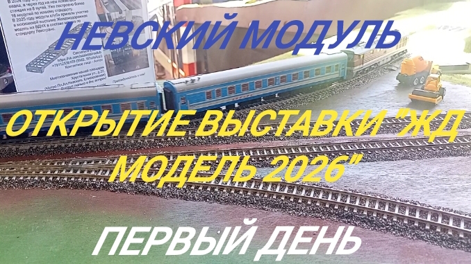 железнодорожная модель 2026 открытие.mp4