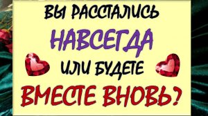 ⚡ СОБИРАЕТСЯ ЛИ ОН ВАС ВОЗВРАЩАТЬ? 🙏 ИЛИ ЭТО КОНЕЦ? 💘