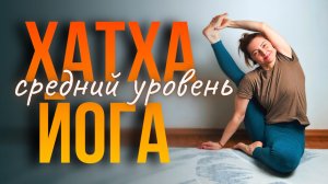 🏠 Йога на баланс, силу и гибкость | Утренний комплекс: средний уровень
