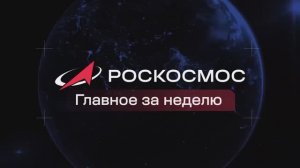 Роскосмос - Главное за неделю, 10 апреля 2026 года