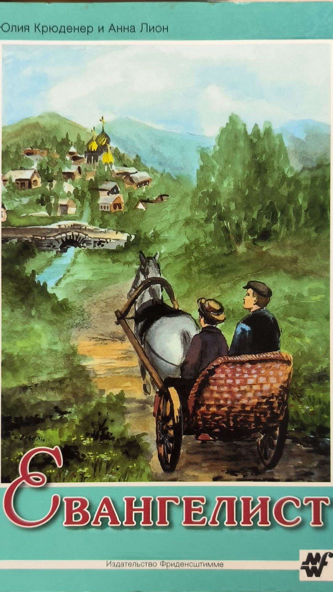 Евангелист