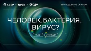 «ГигаНаука. Люди»: Человек. Бактерия. Вирус. Кто победит?