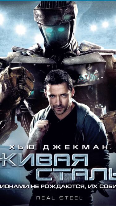 живая сталь