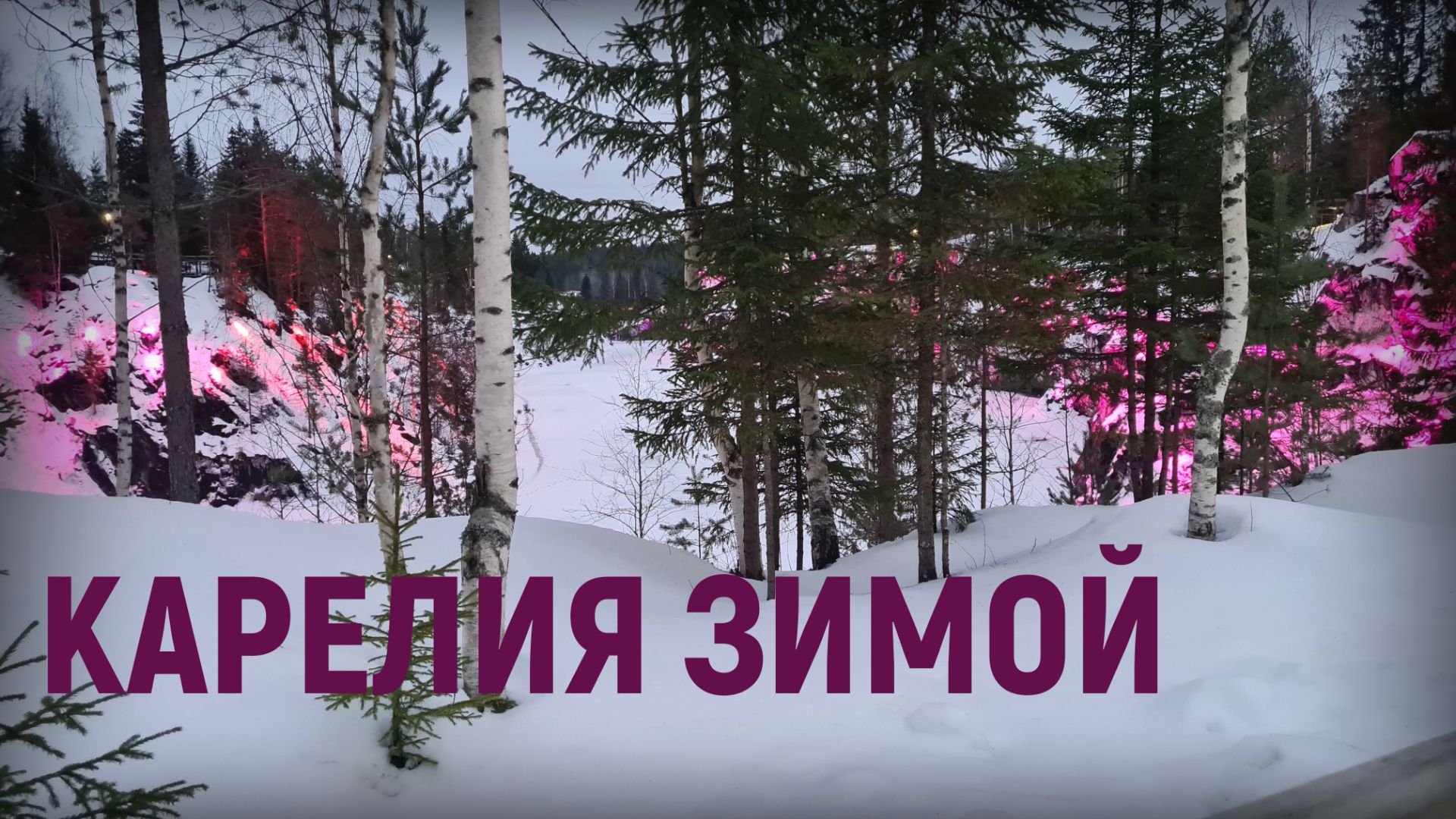 Карелия весной. Подарок на 8 марта. Парк Рускеала.