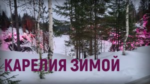 Карелия весной. Подарок на 8 марта. Парк Рускеала.