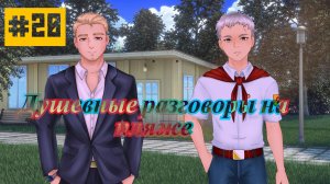 Бесконечное лето #091: Орден Совёнка. #20. Душевные разговоры на пляже