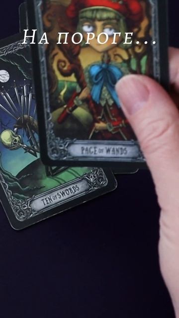 На пороге. Таро
