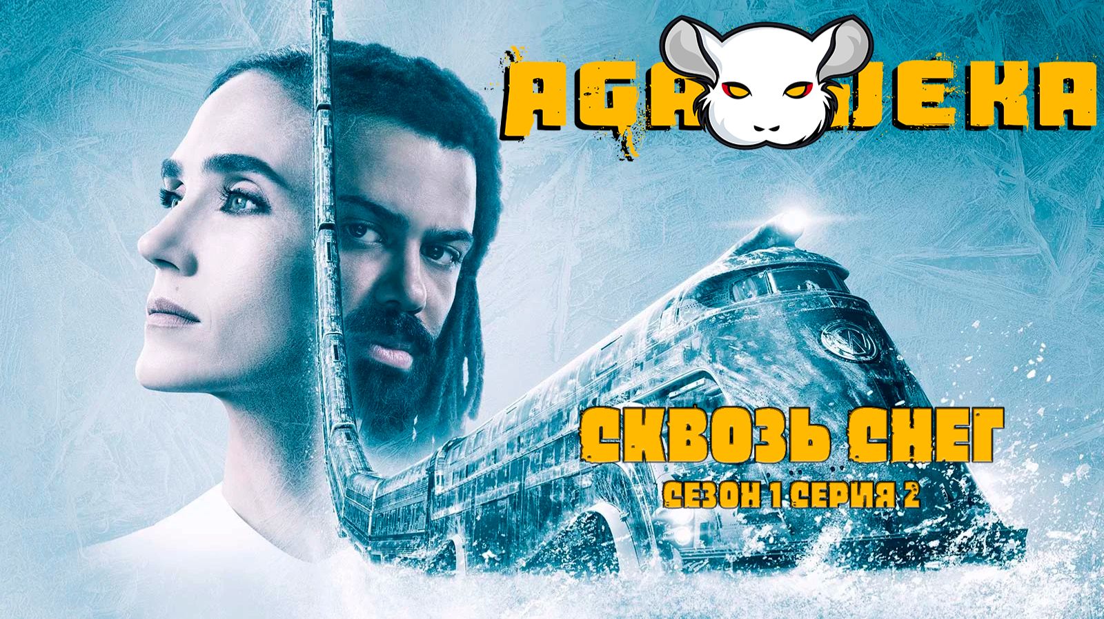 Agajeka. Сквозь снег сезон 1 серия 2