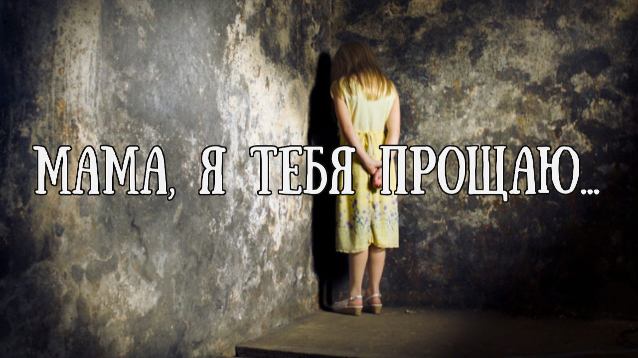 Мама, я тебя прощаю...