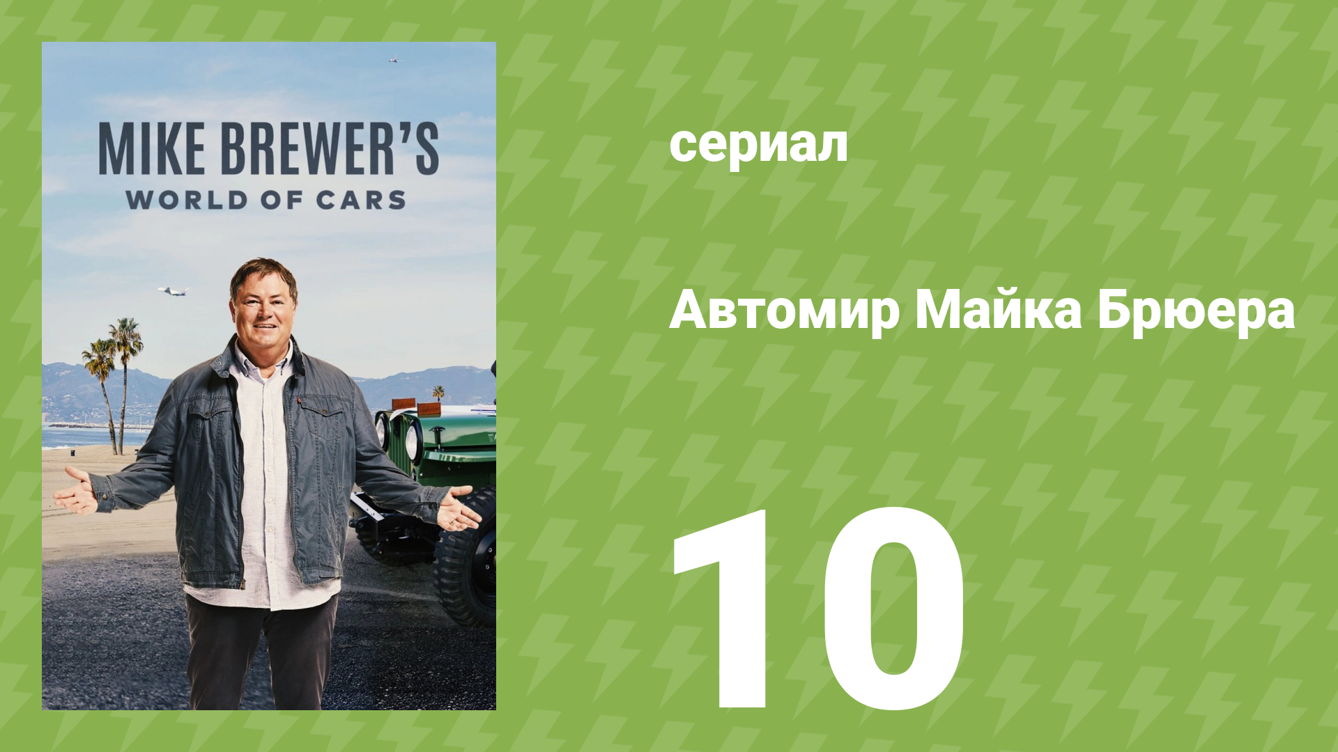 Автомир Майка Брюера 10 серия (документальный сериал, 2020)