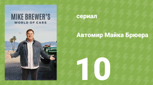 Автомир Майка Брюера 10 серия (документальный сериал, 2020)