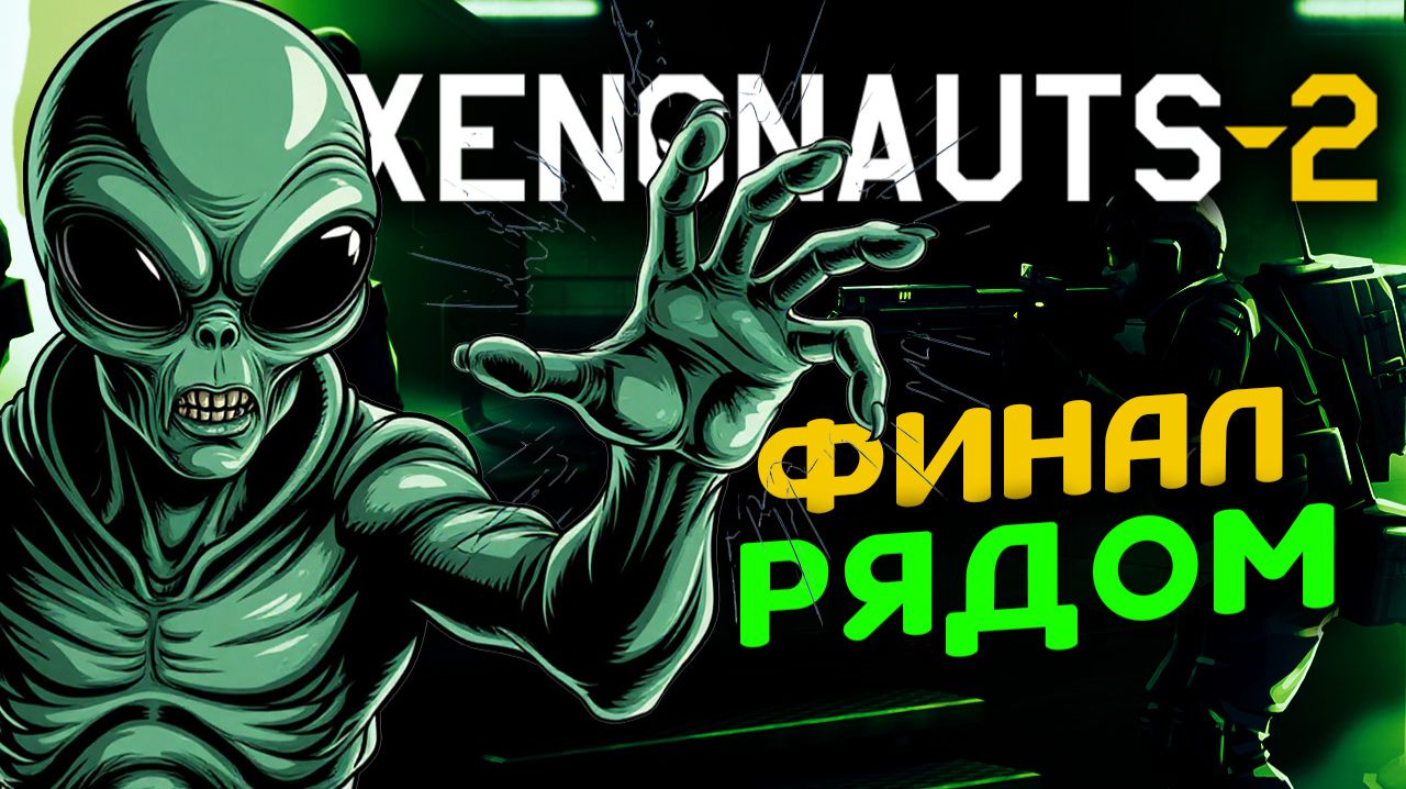 Финальный этап или только начало в Xenonauts 2 - стрим 7