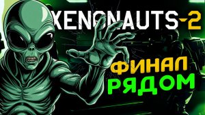 Финальный этап или только начало в Xenonauts 2 - стрим 7